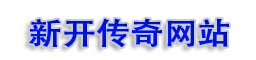 超級變態傳奇SF 超級變態傳奇SF